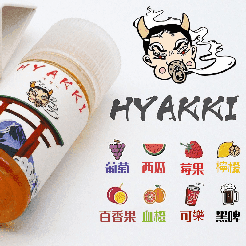 HYAKKI哈亞齊電子煙日系進口小煙油30ML:圖片 2