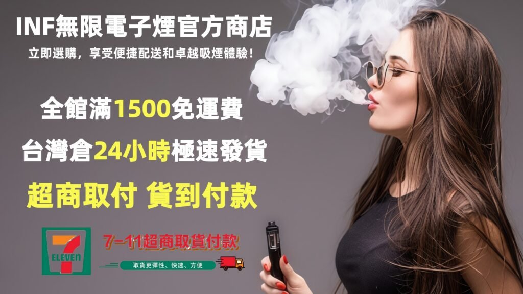 INF無限電子菸煙彈主機拋棄式台灣官網專賣店