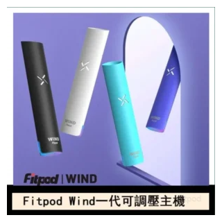 FITPOD電子煙主機 Wind氣流一代通用可調壓
