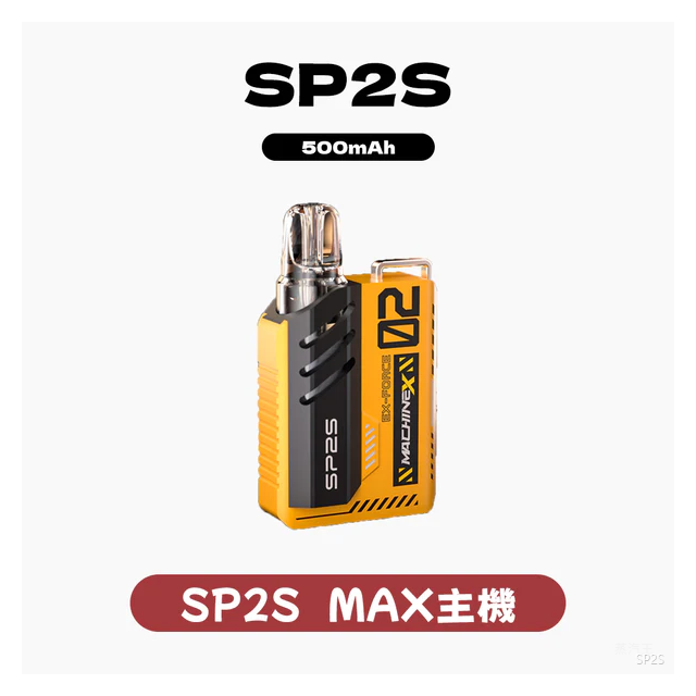 SP2S思博瑞電子煙MAX主機煙桿方塊【10種色可選】