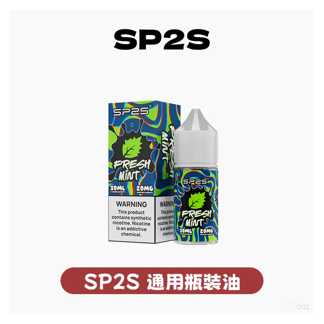 SP2S思博瑞電子煙小菸油30ml/20mg【16種口味可選】